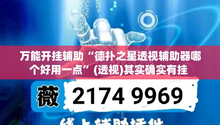 万能开挂辅助“德扑之星透视辅助器哪个好用一点	”(透视)其实确实有挂 