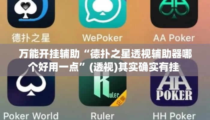 万能开挂辅助“德扑之星透视辅助器哪个好用一点”(透视)其实确实有挂 