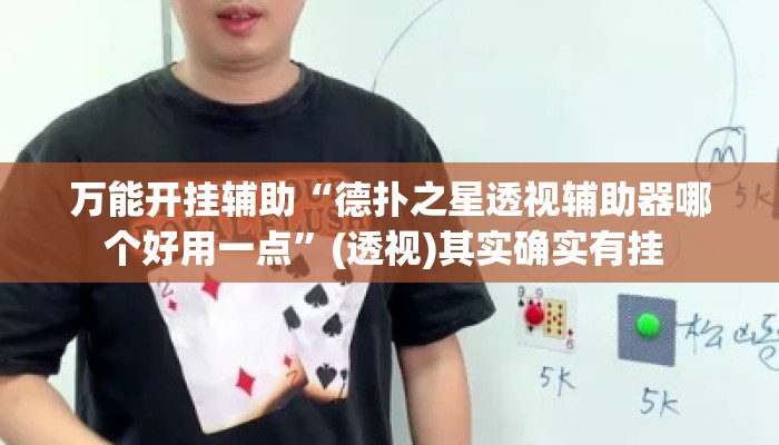 万能开挂辅助“德扑之星透视辅助器哪个好用一点”(透视)其实确实有挂 