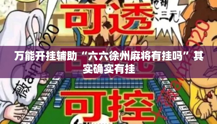 万能开挂辅助“六六徐州麻将有挂吗	”其实确实有挂