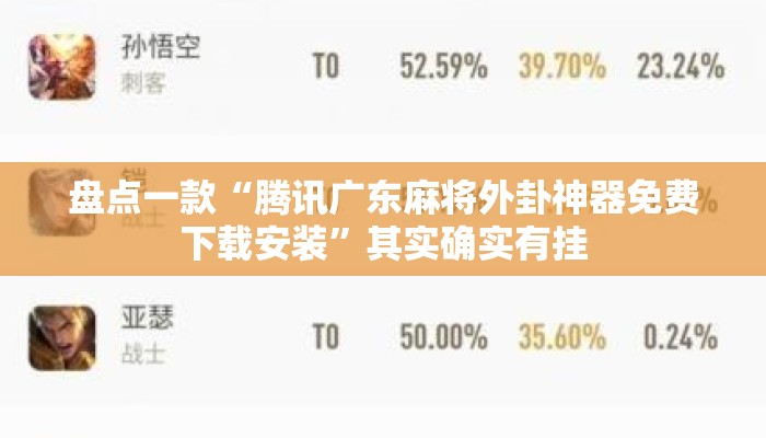 盘点一款“腾讯广东麻将外卦神器免费下载安装”其实确实有挂