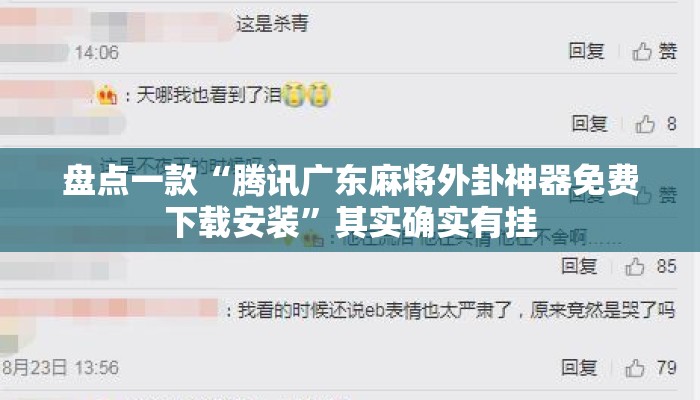 盘点一款“腾讯广东麻将外卦神器免费下载安装”其实确实有挂