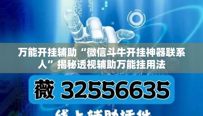 万能开挂辅助“微信斗牛开挂神器联系人”揭秘透视辅助万能挂用法