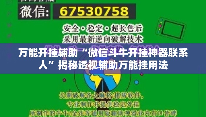 万能开挂辅助“微信斗牛开挂神器联系人”揭秘透视辅助万能挂用法