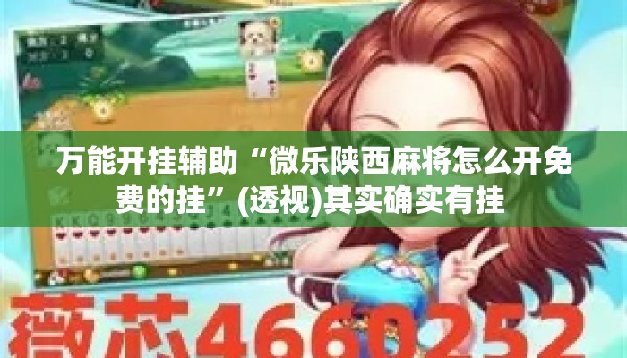 万能开挂辅助“微乐陕西麻将怎么开免费的挂	”(透视)其实确实有挂 