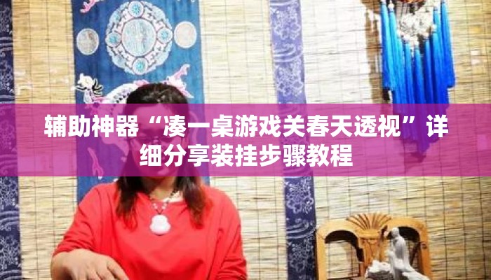 辅助神器“凑一桌游戏关春天透视	”详细分享装挂步骤教程