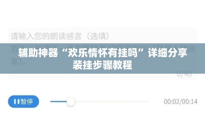 辅助神器“欢乐情怀有挂吗”详细分享装挂步骤教程