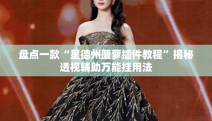 盘点一款“星德州菠萝插件教程	”揭秘透视辅助万能挂用法