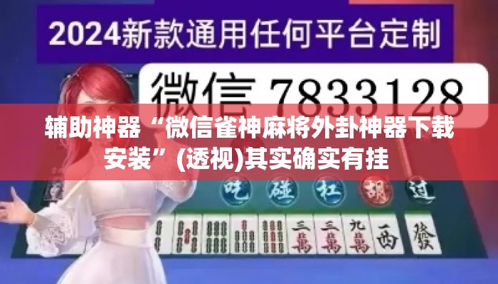 辅助神器“微信雀神麻将外卦神器下载安装”(透视)其实确实有挂 