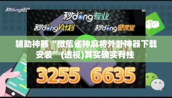 辅助神器“微信雀神麻将外卦神器下载安装”(透视)其实确实有挂 