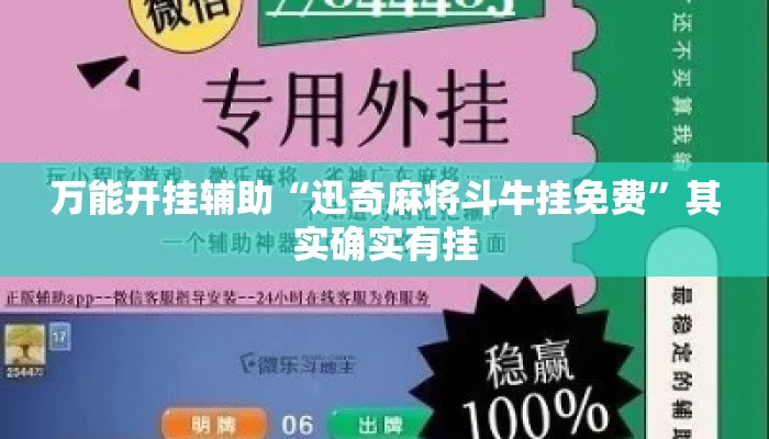 万能开挂辅助“迅奇麻将斗牛挂免费”其实确实有挂