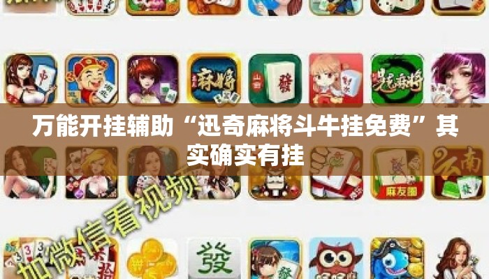 万能开挂辅助“迅奇麻将斗牛挂免费”其实确实有挂