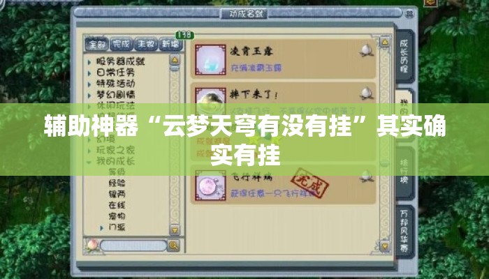 辅助神器“云梦天穹有没有挂”其实确实有挂