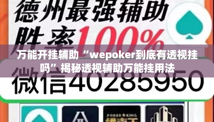万能开挂辅助“wepoker到底有透视挂吗	”揭秘透视辅助万能挂用法