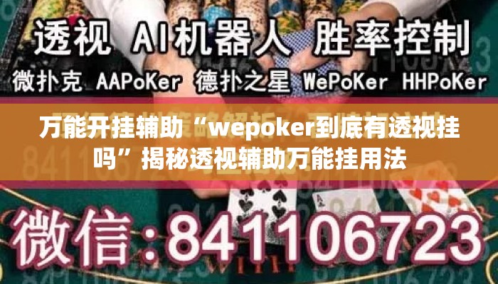 万能开挂辅助“wepoker到底有透视挂吗”揭秘透视辅助万能挂用法