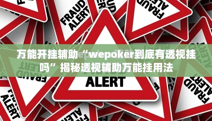 万能开挂辅助“wepoker到底有透视挂吗”揭秘透视辅助万能挂用法