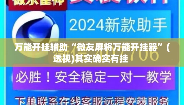 万能开挂辅助“微友麻将万能开挂器	”(透视)其实确实有挂 
