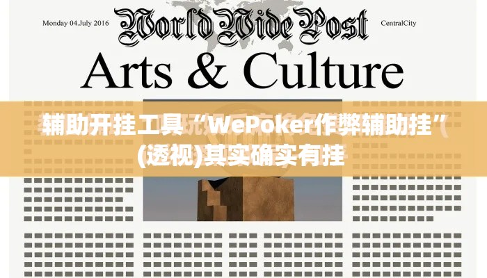 辅助开挂工具“WePoker作弊辅助挂”(透视)其实确实有挂 