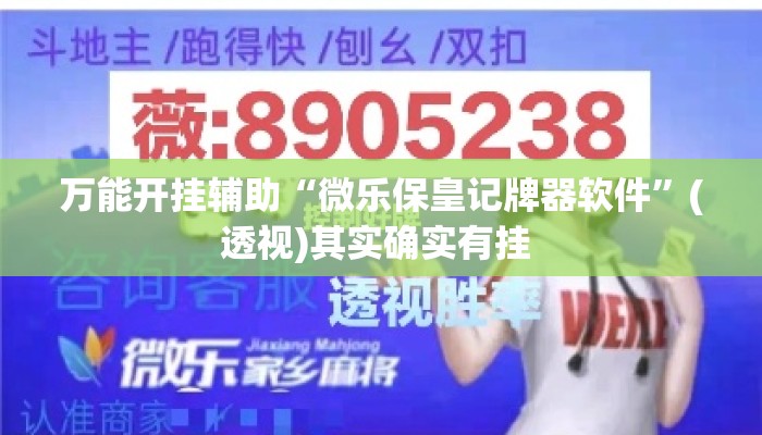 万能开挂辅助“微乐保皇记牌器软件”(透视)其实确实有挂 