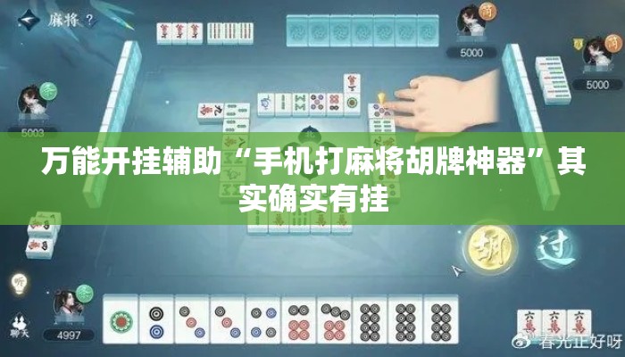 万能开挂辅助“手机打麻将胡牌神器	”其实确实有挂
