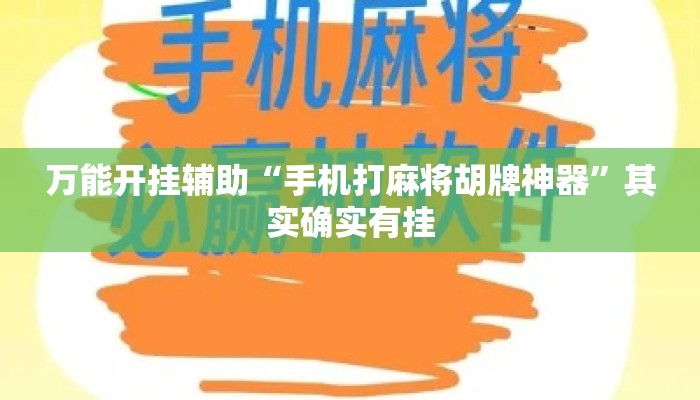 万能开挂辅助“手机打麻将胡牌神器”其实确实有挂