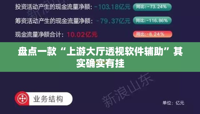 盘点一款“上游大厅透视软件辅助”其实确实有挂