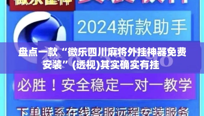 盘点一款“微乐四川麻将外挂神器免费安装”(透视)其实确实有挂 