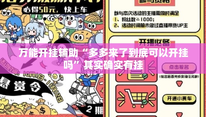 万能开挂辅助“多多来了到底可以开挂吗	”其实确实有挂