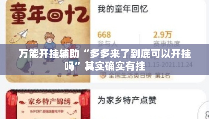 万能开挂辅助“多多来了到底可以开挂吗”其实确实有挂