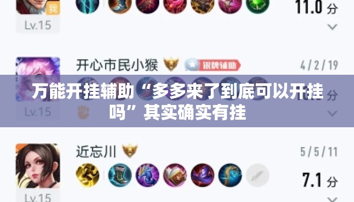 万能开挂辅助“多多来了到底可以开挂吗”其实确实有挂