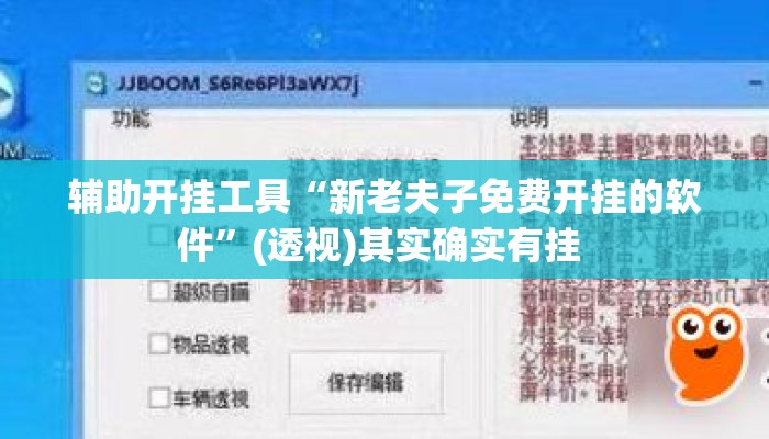 辅助开挂工具“新老夫子免费开挂的软件	”(透视)其实确实有挂 