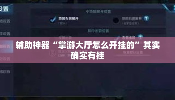 辅助神器“掌游大厅怎么开挂的”其实确实有挂