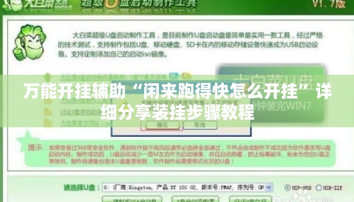 万能开挂辅助“闲来跑得快怎么开挂	”详细分享装挂步骤教程