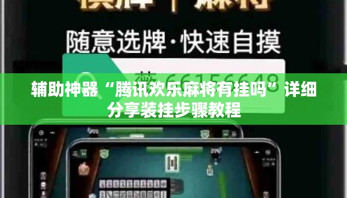 辅助神器“腾讯欢乐麻将有挂吗	”详细分享装挂步骤教程