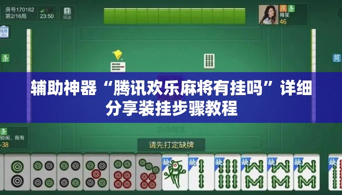 辅助神器“腾讯欢乐麻将有挂吗”详细分享装挂步骤教程
