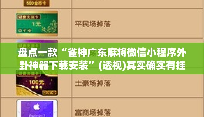 盘点一款“雀神广东麻将微信小程序外卦神器下载安装	”(透视)其实确实有挂 