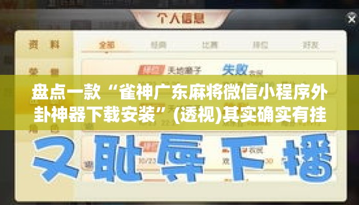 盘点一款“雀神广东麻将微信小程序外卦神器下载安装”(透视)其实确实有挂 