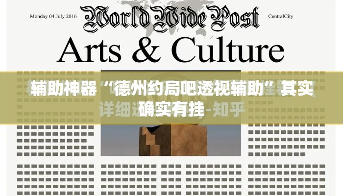 辅助神器“德州约局吧透视辅助	”其实确实有挂