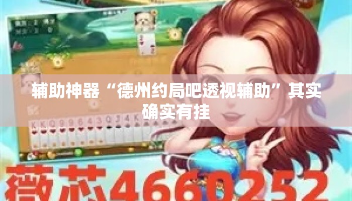 辅助神器“德州约局吧透视辅助”其实确实有挂