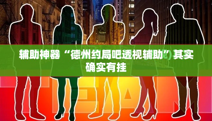 辅助神器“德州约局吧透视辅助”其实确实有挂