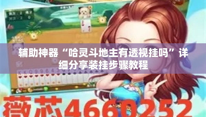 辅助神器“哈灵斗地主有透视挂吗”详细分享装挂步骤教程