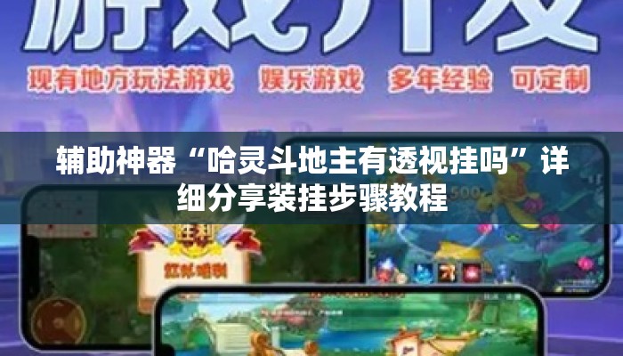 辅助神器“哈灵斗地主有透视挂吗”详细分享装挂步骤教程