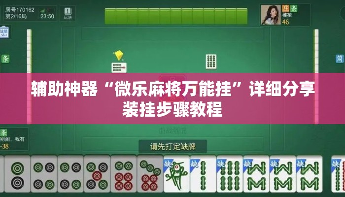 辅助神器“微乐麻将万能挂”详细分享装挂步骤教程