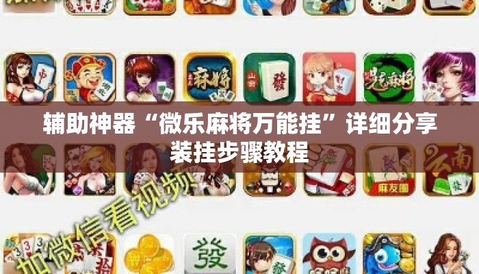 辅助神器“微乐麻将万能挂”详细分享装挂步骤教程