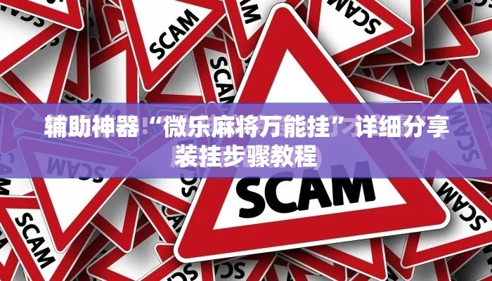 辅助神器“微乐麻将万能挂”详细分享装挂步骤教程