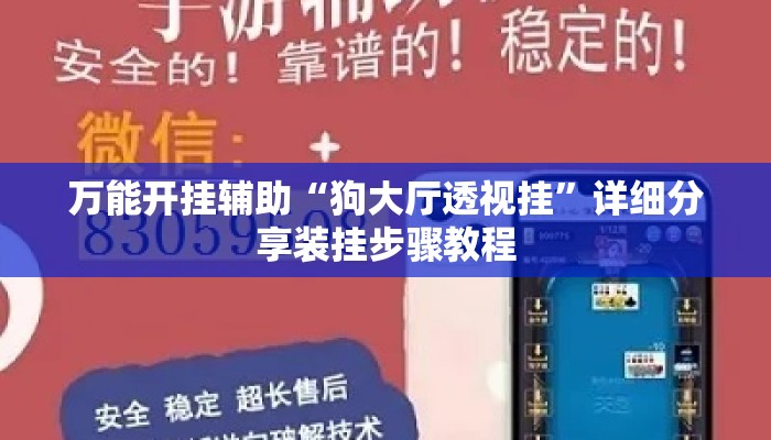 万能开挂辅助“狗大厅透视挂	”详细分享装挂步骤教程