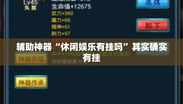 辅助神器“休闲娱乐有挂吗	”其实确实有挂