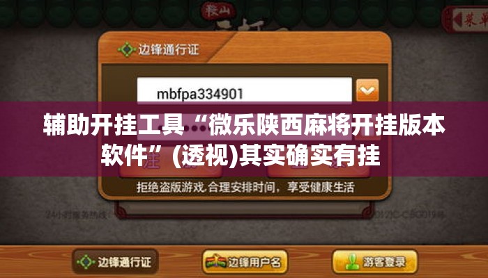 辅助开挂工具“微乐陕西麻将开挂版本软件”(透视)其实确实有挂 