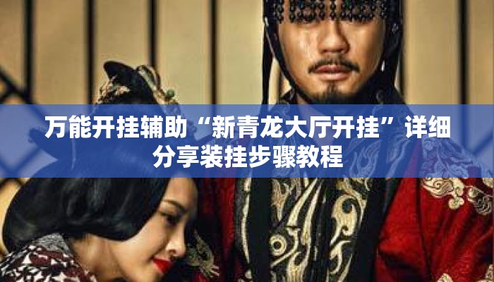 万能开挂辅助“新青龙大厅开挂”详细分享装挂步骤教程