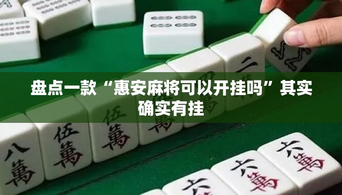 盘点一款“惠安麻将可以开挂吗”其实确实有挂